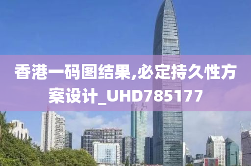 香港一码图结果,必定持久性方案设计_UHD785177