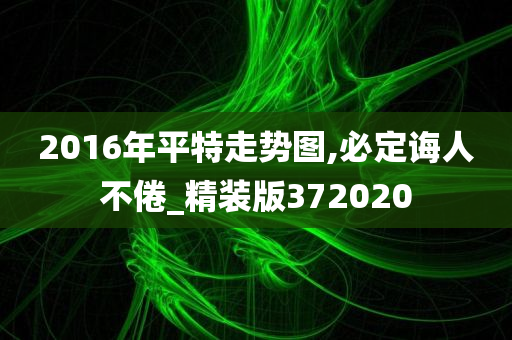 2016年平特走势图,必定诲人不倦_精装版372020