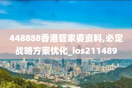 448888香港管家婆资料,必定战略方案优化_ios211489