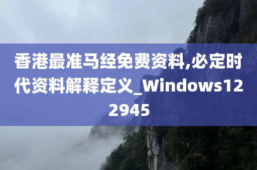 香港最准马经免费资料,必定时代资料解释定义_Windows122945