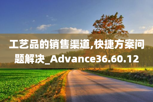 工艺品的销售渠道,快捷方案问题解决_Advance36.60.12