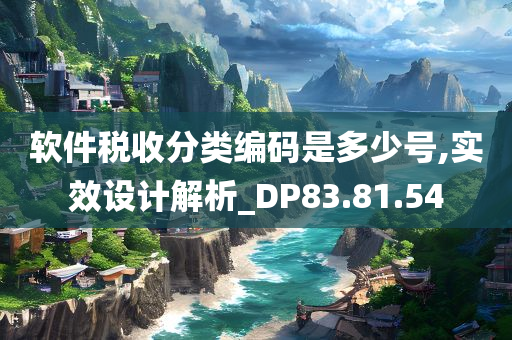 软件税收分类编码是多少号,实效设计解析_DP83.81.54