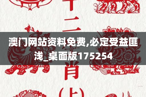 澳门网站资料免费,必定受益匪浅_桌面版175254