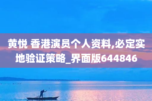 黄悦 香港演员个人资料,必定实地验证策略_界面版644846