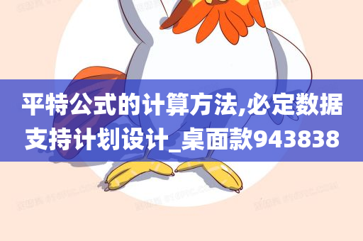 平特公式的计算方法,必定数据支持计划设计_桌面款943838