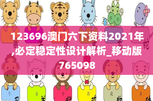 123696澳门六下资料2021年,必定稳定性设计解析_移动版765098