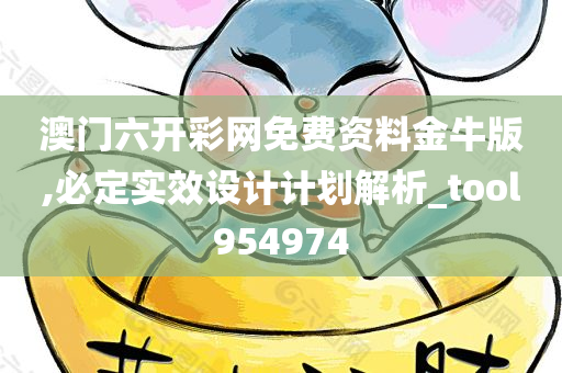 澳门六开彩网免费资料金牛版,必定实效设计计划解析_tool954974