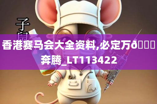 香港赛马会大全资料,必定万🐎奔腾_LT113422