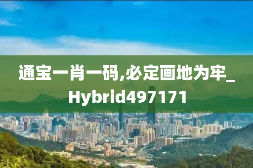 通宝一肖一码,必定画地为牢_Hybrid497171