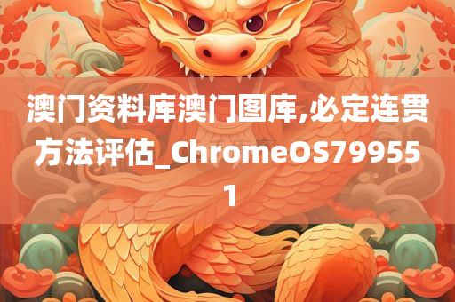 澳门资料库澳门图库,必定连贯方法评估_ChromeOS799551