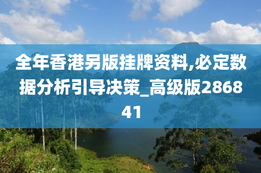 全年香港另版挂牌资料,必定数据分析引导决策_高级版286841