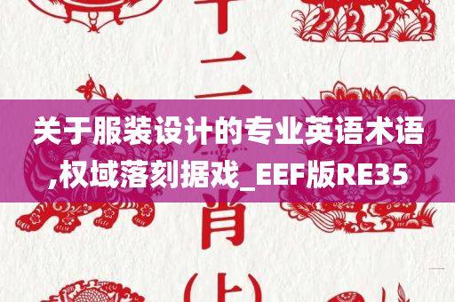 关于服装设计的专业英语术语,权域落刻据戏_EEF版RE35