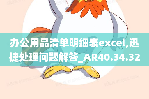 办公用品清单明细表excel,迅捷处理问题解答_AR40.34.32