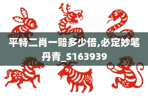 平特二肖一赔多少倍,必定妙笔丹青_S163939