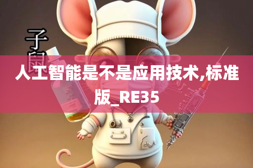 人工智能是不是应用技术,标准版_RE35