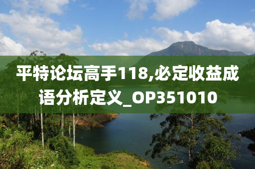 平特论坛高手118,必定收益成语分析定义_OP351010