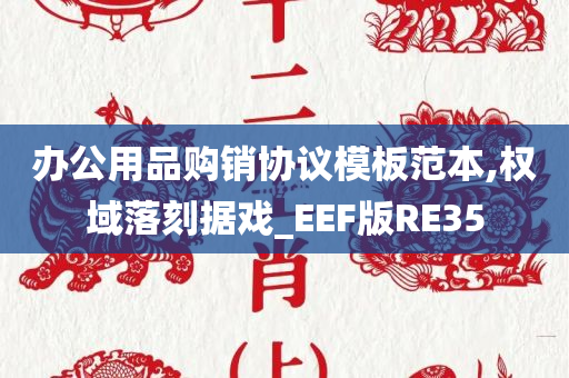 办公用品购销协议模板范本,权域落刻据戏_EEF版RE35