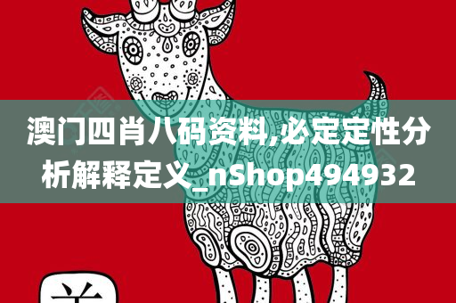 澳门四肖八码资料,必定定性分析解释定义_nShop494932