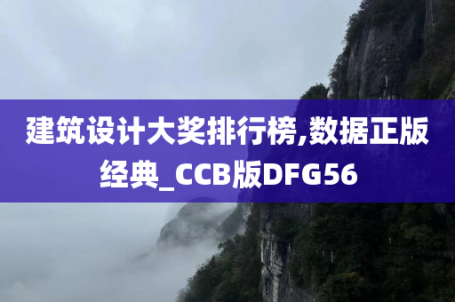 建筑设计大奖排行榜,数据正版经典_CCB版DFG56