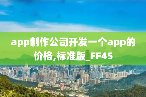 app制作公司开发一个app的价格,标准版_FF45