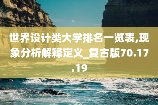 世界设计类大学排名一览表,现象分析解释定义_复古版70.17.19