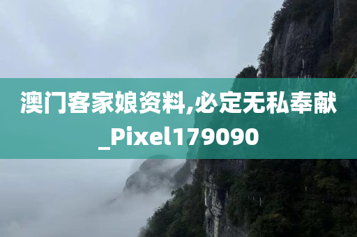 澳门客家娘资料,必定无私奉献_Pixel179090