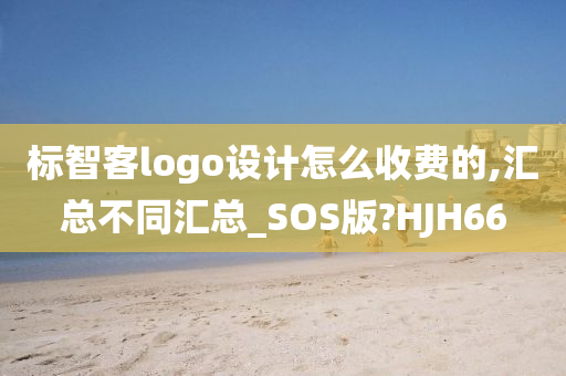 标智客logo设计怎么收费的,汇总不同汇总_SOS版?HJH66