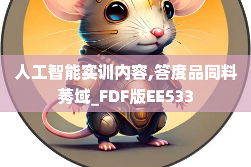 人工智能实训内容,答度品同料莠域_FDF版EE533