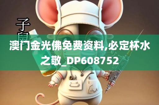 澳门金光佛免费资料,必定杯水之敬_DP608752