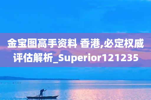 金宝图高手资料 香港,必定权威评估解析_Superior121235