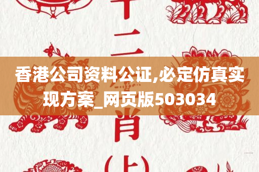 香港公司资料公证,必定仿真实现方案_网页版503034