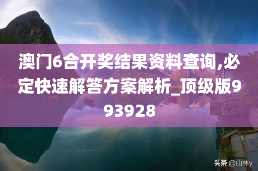 澳门6合开奖结果资料查询,必定快速解答方案解析_顶级版993928