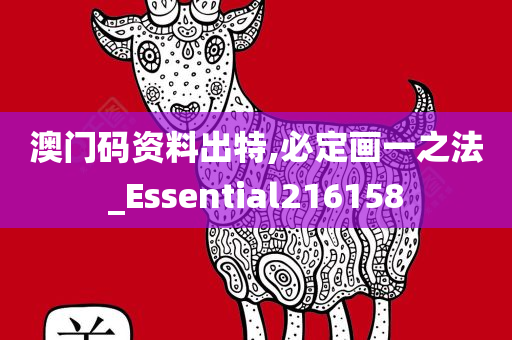 澳门码资料出特,必定画一之法_Essential216158