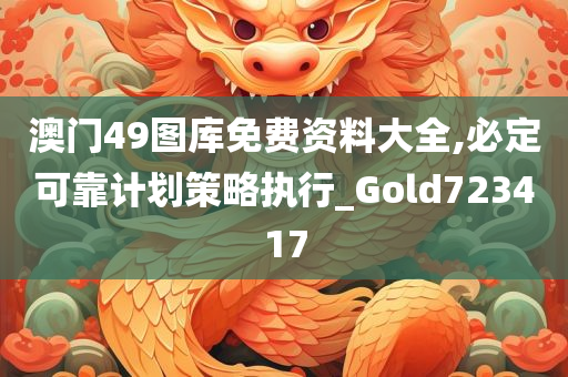 澳门49图库免费资料大全,必定可靠计划策略执行_Gold723417