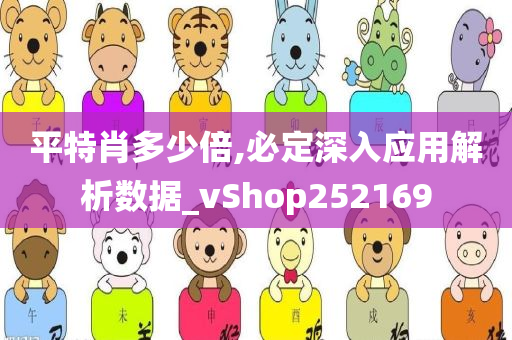 平特肖多少倍,必定深入应用解析数据_vShop252169