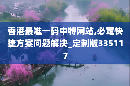 香港最准一码中特网站,必定快捷方案问题解决_定制版335117