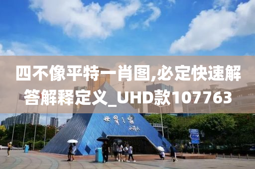 四不像平特一肖图,必定快速解答解释定义_UHD款107763