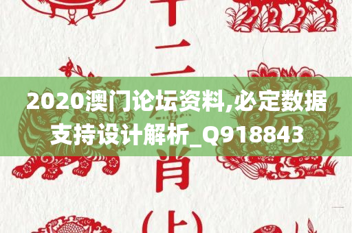 2020澳门论坛资料,必定数据支持设计解析_Q918843