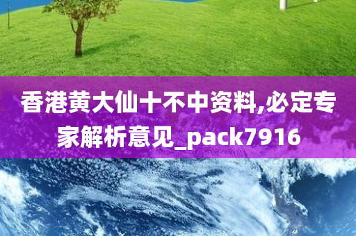 香港黄大仙十不中资料,必定专家解析意见_pack7916