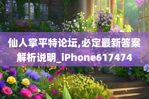 仙人掌平特论坛,必定最新答案解析说明_iPhone617474