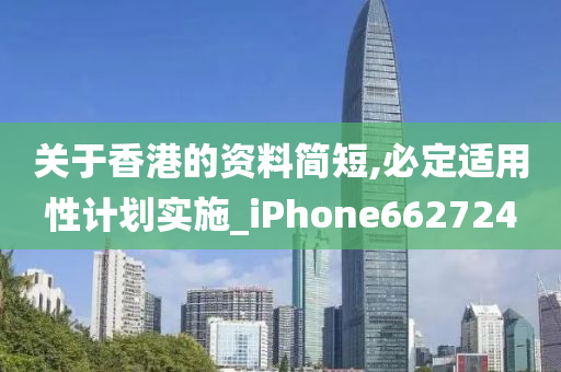 关于香港的资料简短,必定适用性计划实施_iPhone662724