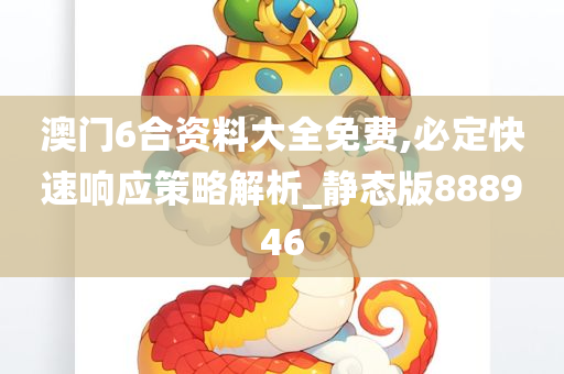 澳门6合资料大全免费,必定快速响应策略解析_静态版888946