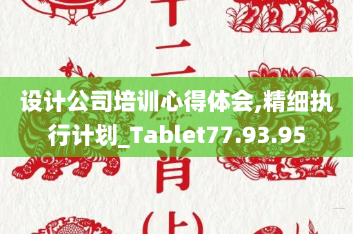 设计公司培训心得体会,精细执行计划_Tablet77.93.95