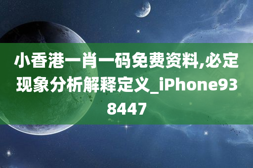 小香港一肖一码免费资料,必定现象分析解释定义_iPhone938447