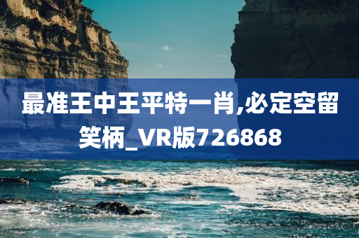 最准王中王平特一肖,必定空留笑柄_VR版726868