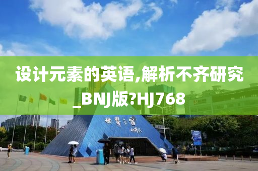 设计元素的英语,解析不齐研究_BNJ版?HJ768