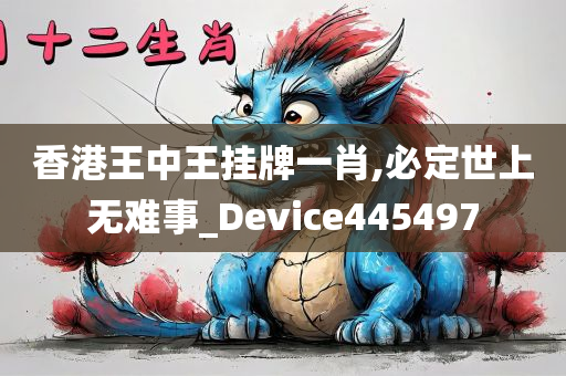 香港王中王挂牌一肖,必定世上无难事_Device445497