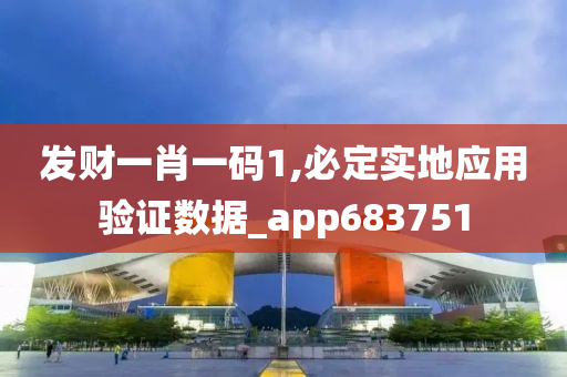 发财一肖一码1,必定实地应用验证数据_app683751