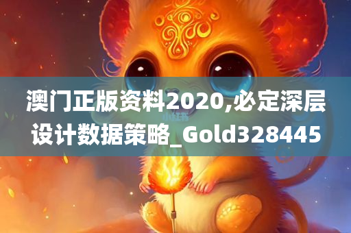 澳门正版资料2020,必定深层设计数据策略_Gold328445