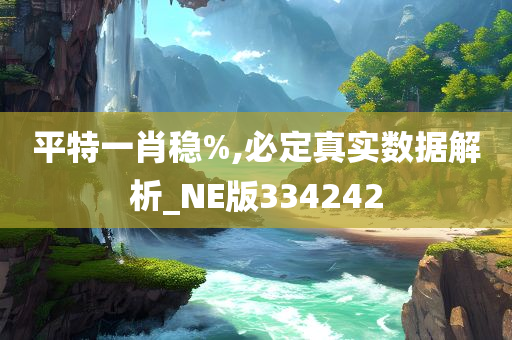 平特一肖稳%,必定真实数据解析_NE版334242